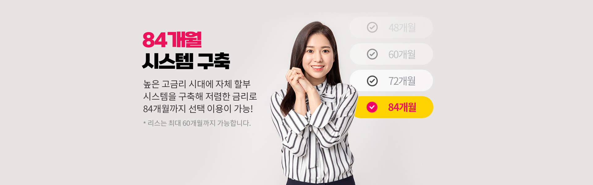 84개월 시스템 구축