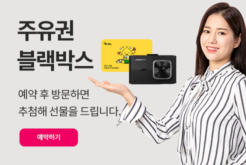 주유권 블랙박스 예약하기