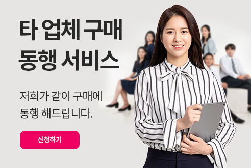 타 업체 구매 동행 서비스 신청하기