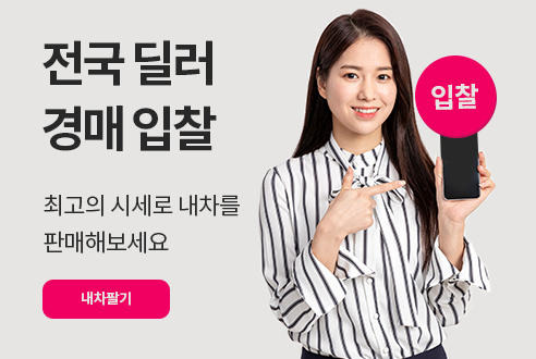 전국 딜러 경매 입찰 내차팔기