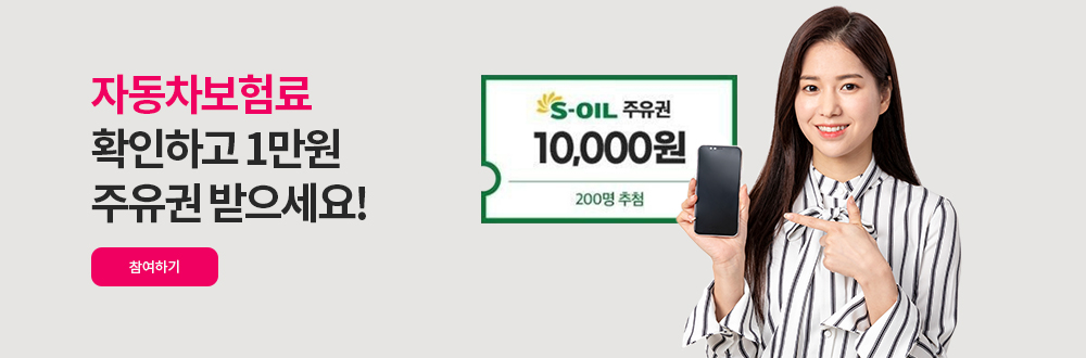 자동차보험료 참여하기